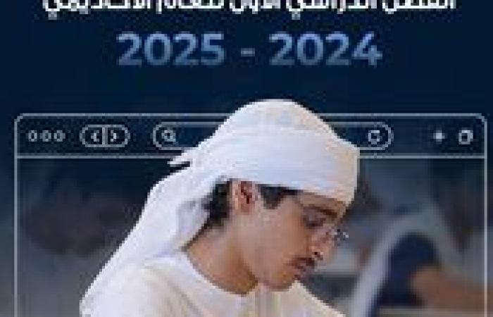 جداول امتحانات الفصل الدراسي الأول للعام الأكاديمي 2024/2025 بالإمارات