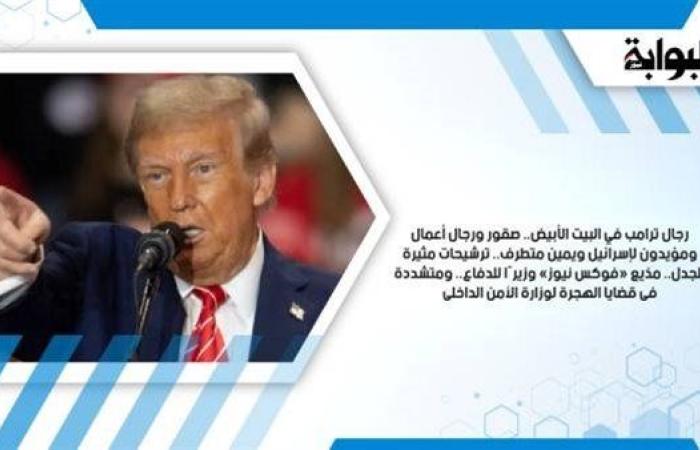 رجال ترامب في البيت الأبيض.. صقور ورجال أعمال ومؤيدون لإسرائيل ويمين متطرف.. ترشيحات مثيرة للجدل.. مذيع «فوكس نيوز» وزيرًا للدفاع.. ومتشددة فى قضايا الهجرة لوزارة الأمن الداخلى