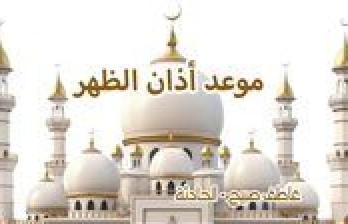 موعد أذان الظهر اليوم الخميس 14-11-2024 بالقاهرة والإسكندرية والمحافظات وفقا لمواقيت الصلاة