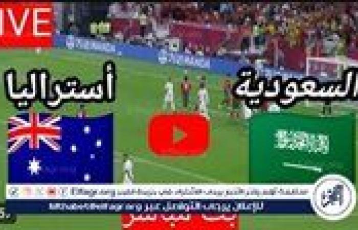 يلا شوت، Sudia بث مباشر الآن السعودية، ضد أستراليا، مشاهدة دون تقطيع في تصفيات كأس العالم