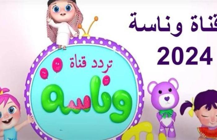 تردد قناة وناسة 2024 على النايل سات