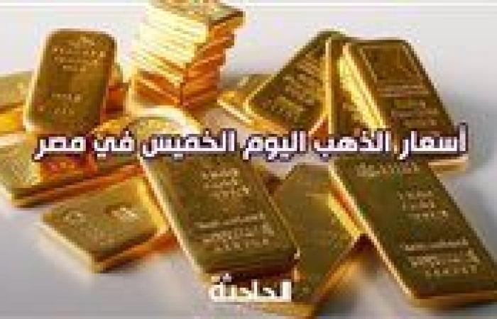 إلحق اشتري .. سعر الذهب في مصر اليوم الخميس 14 نوفمبر 2024