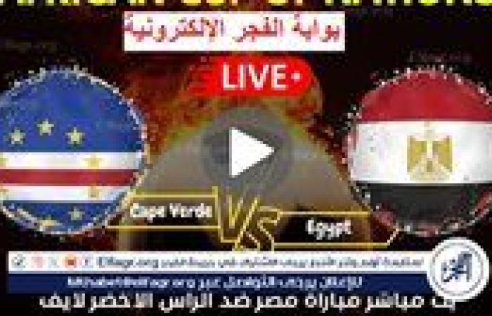 كورة لايف Egypt “اتفرج ببلاش” بث مباشر,, مشاهدة مباراة مصر والرأس الأخضر مجانًا في تصفيات أمم إفريقيا