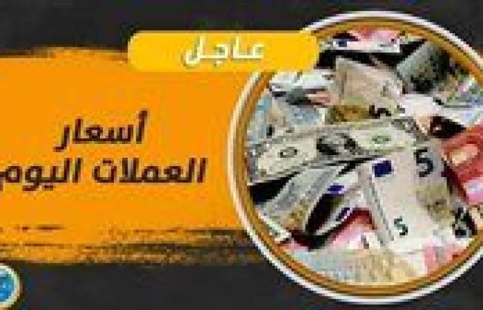 سعر الدينار الكويتي خلال تعاملات اليوم الجمعة 15 نوفمبر 2024