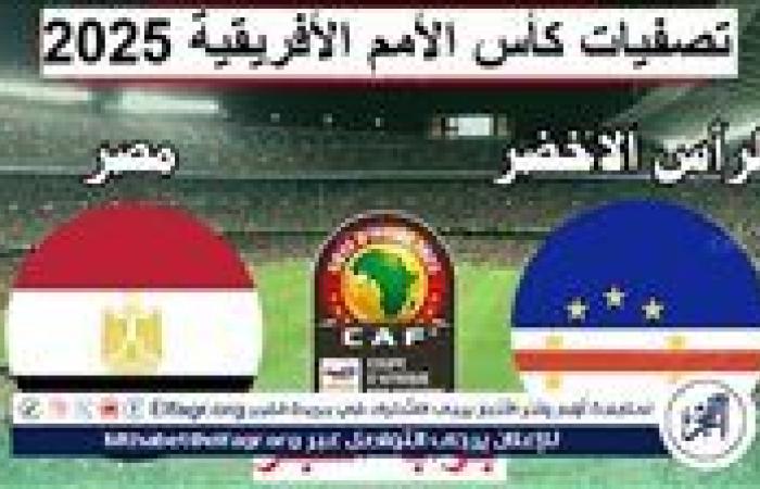 “ ماتش الفراعنة“  Egypt بث مباشر.. مشاهدة مباراة مصر والرأس الأخضر عبر يلا شوت كورة لايف الآن في تصفيات أمم إفريقيا