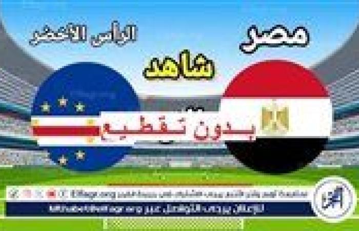 "لقاء الفراعنة مباشر".. مشاهدة مصر والرأس الأخضر، يلا شوت Egypt في تصفيات كأس أمم إفريقيا 2024