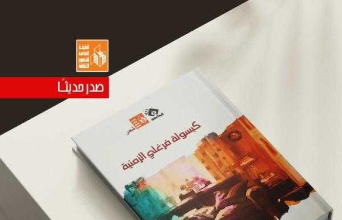 ديوان كبسولة فرغلي الزمنية.. جديد إصدارات هيئة قصور الثقافة