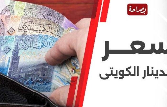 سعر الدينار الكويتي مقابل الجنيه المصري اليوم السبت 16 نوفمبر 2024