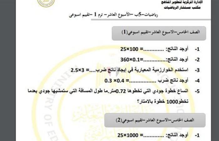 مراجعات نهائية.. أسئلة تقييم الاسبوع العاشر في الرياضيات الصف الخامس الابتدائي