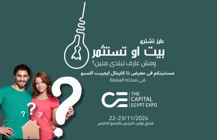 المعرض العقاري  «THE CAPITAL EGYPT EXPO» ينطلق فى نسخته السابعة يومي 22 و23 نوفمبر الجاري