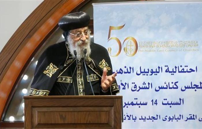 مجلس كنائس مصر يهنئ البابا تواضروس الثاني بمناسبة العيد الـ12 لتجليسه