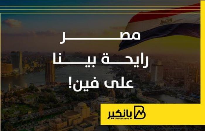 مصر رايحة بينا على فين!