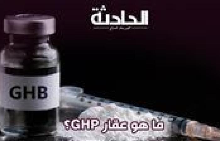 عقار الـ GHB .. أسرار ومعلومات عن مخدر الاغتصاب المضبوط مع داليا فؤاد