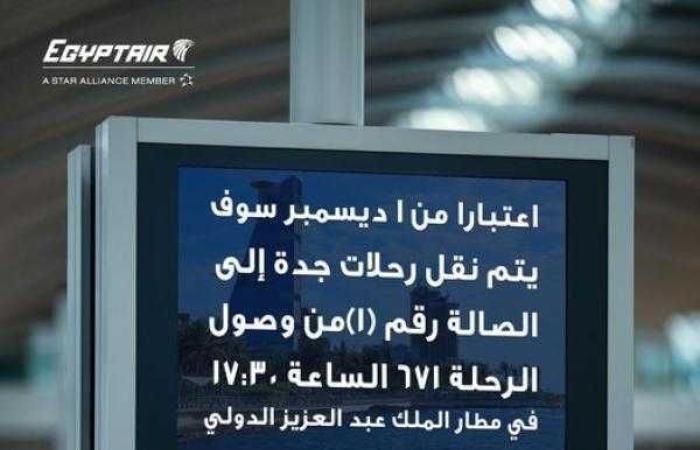 مصر للطيران تنقل رحلاتها إلى الصالة الجديدة في مطار جدة بدءا من ديسمبر 2024