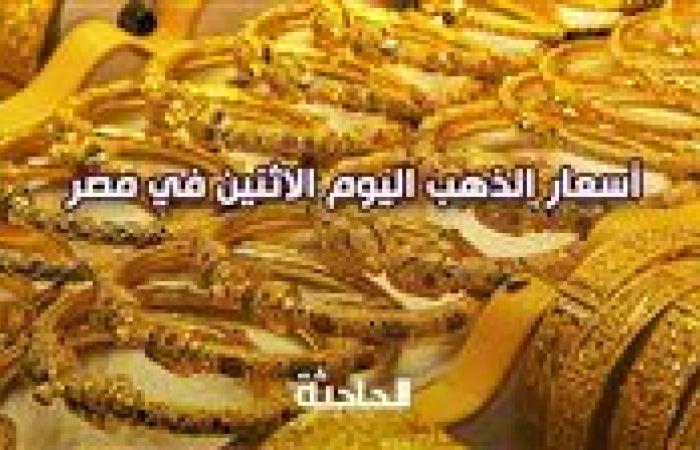 سعر الذهب اليوم الاثنين 18-11-2024 في سوق الصاغة.. عيار 21 بـ 3530