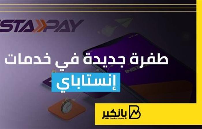 طفرة جديدة في خدمات إنستاباي