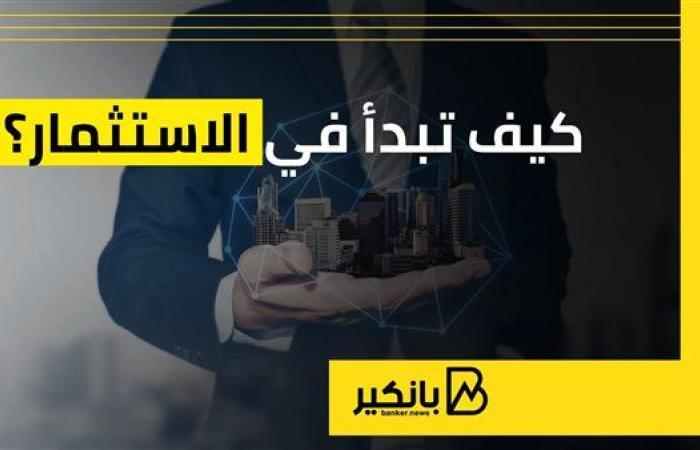 كيف تبدأ في الاستثمار؟