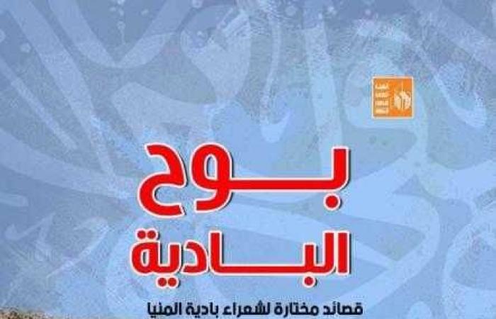 بوح البادية.. قصائد مختارة لشعراء بادية المنيا ضمن إصدارات مؤتمر أدباء مصر