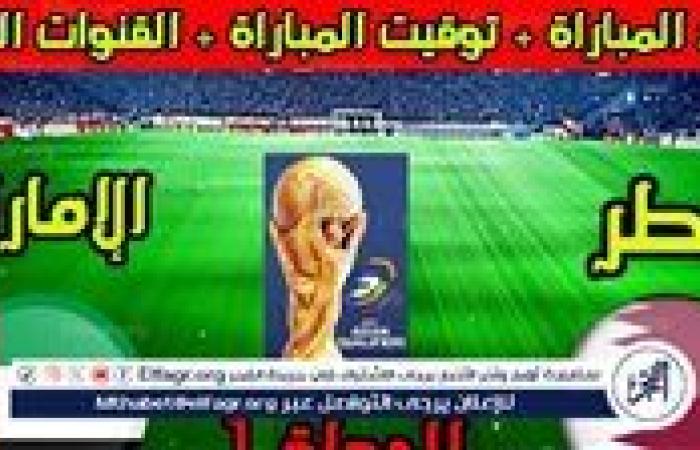 يلا شوت بث مباشر.. مشاهدة منتخب قطر × الإمارات Twitter بث مباشر دون "تشفير أو فلوس" | تصفيات كأس العالم - آسيا 2025