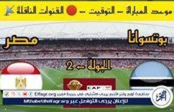 يوتيوب دون تقطيع الآن.. مباراة منتخب مصر وبوتسوانا اليوم في تصفيات كأس أمم إفريقيا 2025