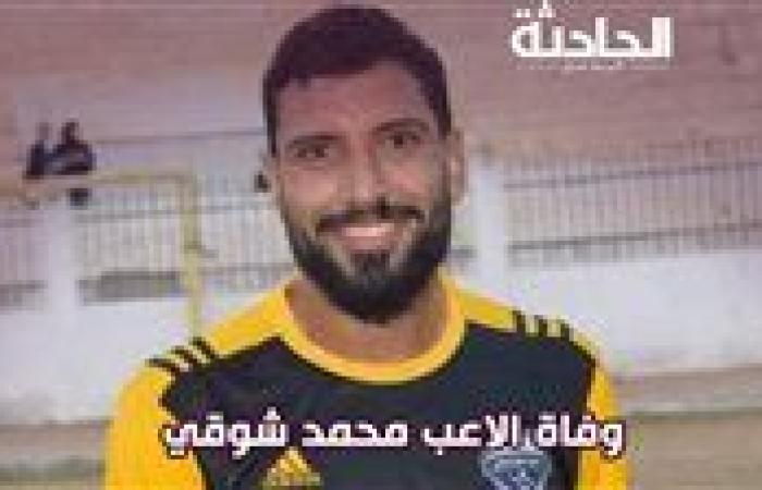 وفاة محمد شوقي لاعب كفر الشيخ .. تفاصيل اللحظات الأخيرة في حياته