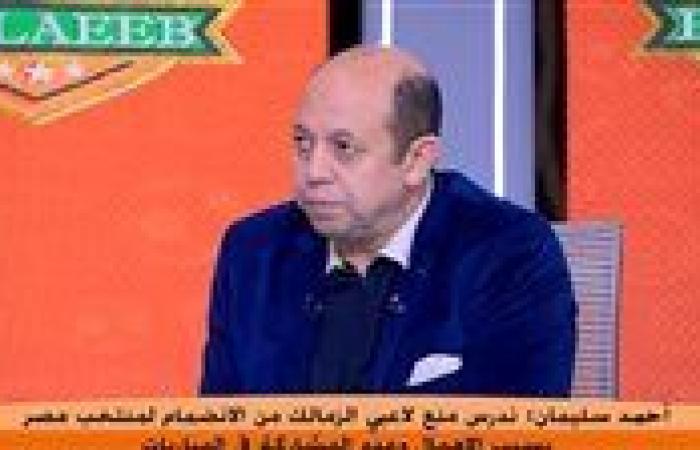 أحمد سليمان: عصام الحضري هرب من منتخب مصر لمدة سنة.. وأرفض إهمال نجوم الزمالك