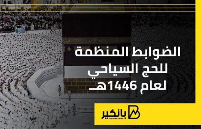 الضوابط المنظمة للحج السياحي لعام 1446هــ