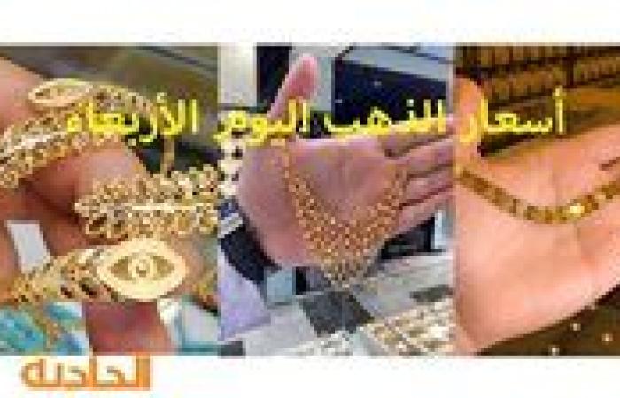 لن تهدأ.. سعر الذهب اليوم الأربعاء 20-11-2024 عند الصاغة وعيار 21 يحلق عاليًا