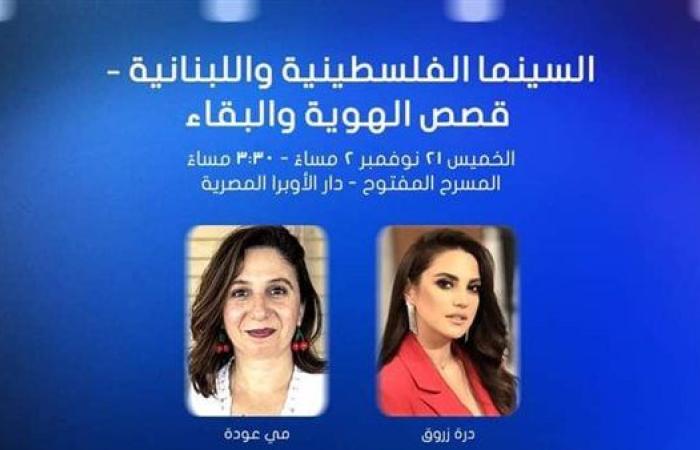 غدًا.. درة تشارك بمحاضرة "السينما الفلسطينية واللبنانية: قصص الهوية والبقاء" بمهرجان القاهرة