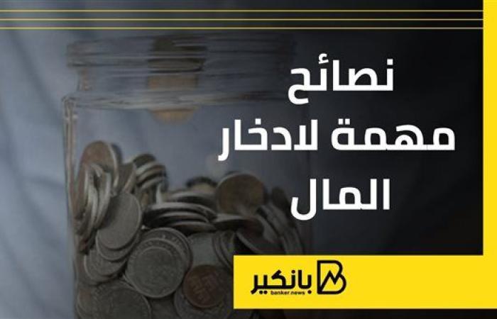 نصائح مهمة لادخار المال