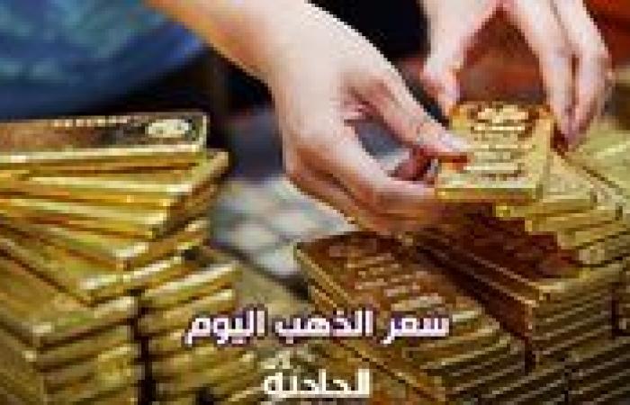 سعر الذهب اليوم الأربعاء 20-11-2024 عند الصاغة.. عيار 21 يحقق مستوى قياسي