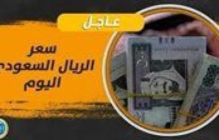 سعر الريال السعودي مقابل الجنيه المصري اليوم الجمعة ٢٢ نوفمبر