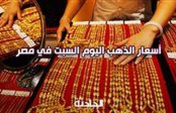 سعر الذهب اليوم السبت في مصر .. استقرار يسيطر وسط توقعات بزيادة جديدة