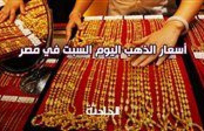 سعر الذهب اليوم السبت في مصر .. عيار 24 بـ 4302.75 جنيه للبيع