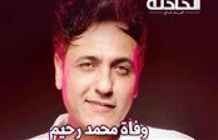 بعد إعلان خبر رحيله .. من هو محمد رحيم وما سبب وفاته؟