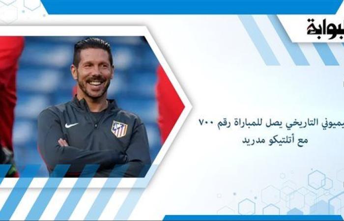 سيميوني التاريخي يصل للمباراة رقم 700 مع أتلتيكو مدريد