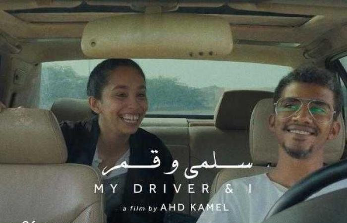 عرض فيلم ”سلمى وقمر” للمخرجة عهد كامل في مهرجان البحر الأحمر السينمائي الدولي