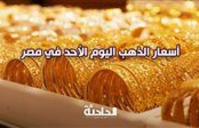 ارتفاع جنوني.. سعر الذهب اليوم الأحد 24-11-2024 وعيار 21 بـ 3780