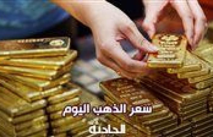 تحديث سعر الذهب اليوم الأحد 24-11-2024 بالتعاملات المسائية.. عيار 21 فلت