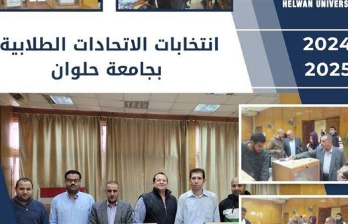 انطلاق الجولة الأولى لانتخابات الاتحادات الطلابية بجامعة حلوان