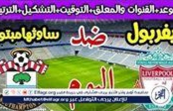 موعد مباراة ليفربول وساوثهامبتون اليوم في الدوري الإنجليزي الممتاز