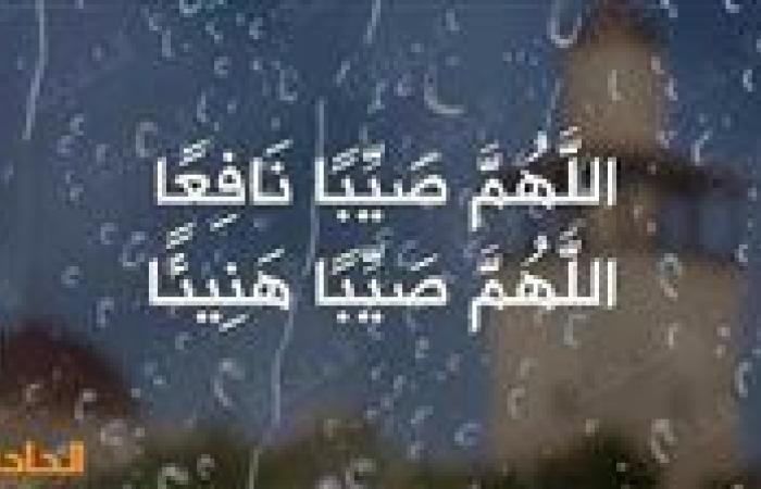 «اللهم صيبًا نافعًا».. دعاء المطر المستجاب وفقًا للسنة النبوية