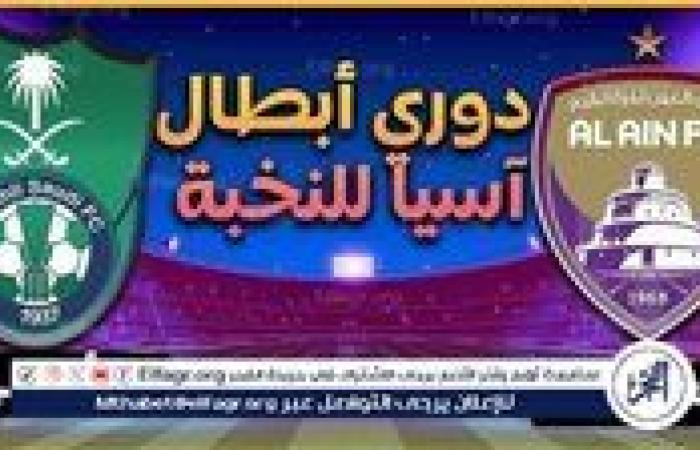 يوتيوب دون تقطيع الآن.. مباراة الأهلي السعودي والعين اليوم في دوري أبطال آسيا للنخبة 2024