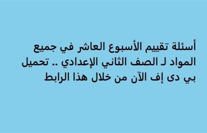 أسئلة تقييم الأسبوع العاشر في جميع المواد لـ الصف الثاني الإعدادي.. تحميل بي دى إف الآن من خلال هذا الرابط