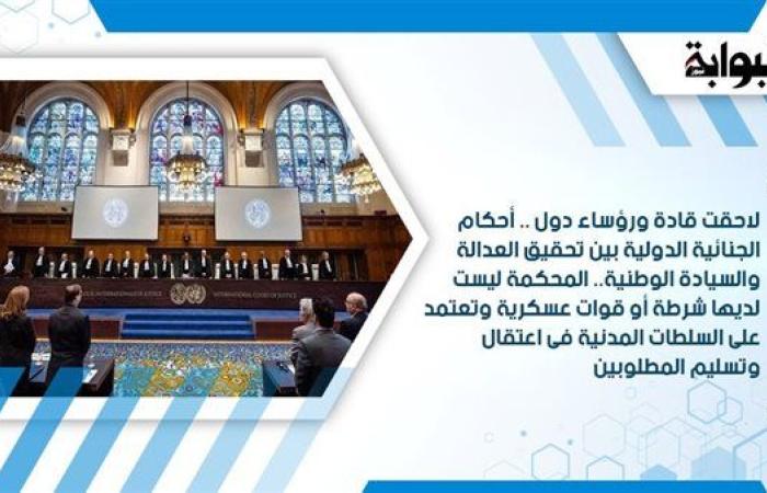 لاحقت قادة ورؤساء دول.. أحكام الجنائية الدولية بين تحقيق العدالة والسيادة الوطنية.. المحكمة ليس لديها شرطة أو قوات عسكرية وتعتمد على السلطات المدنية في اعتقال وتسليم المطلوبين