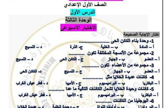 مراجعات نهائية.. أسئلة تقييم الأسبوع العاشر العلوم لـ الصف الثاني الإعدادي