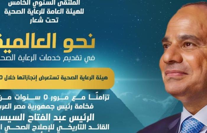 هيئة الرعاية الصحية تستعرض إنجازاتها خلال 5 سنوات من تطبيق التغطية الصحية الشاملة في مصر