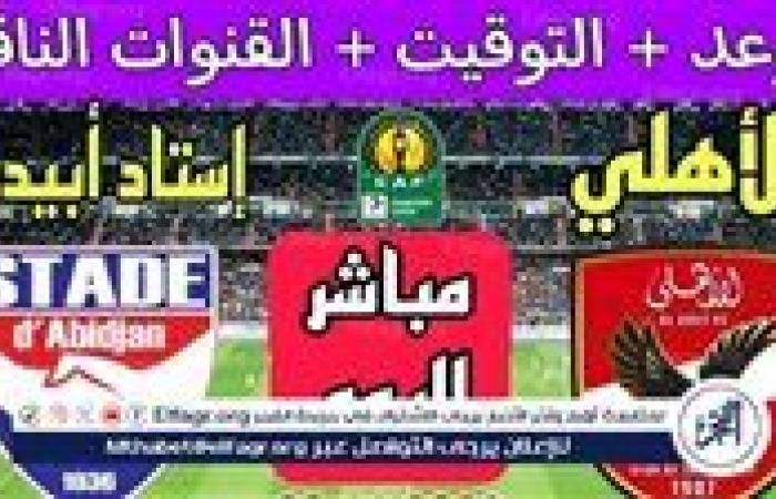 شاهد مباراة منتخب الأهلي واستاد أبيدجان بث مباشر مجانا.. مباراة الأهلي واستاد أبيدجان | دوري أبطال إفريقيا 2025