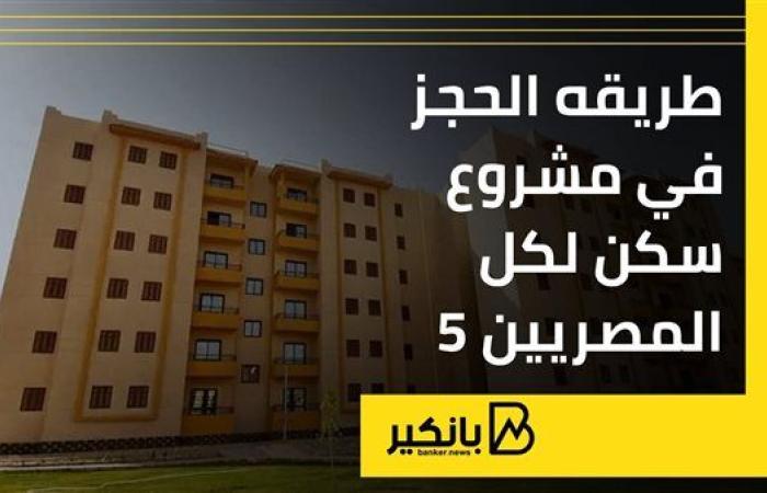 طريقه الحجز في مشروع سكن لكل المصريين 5