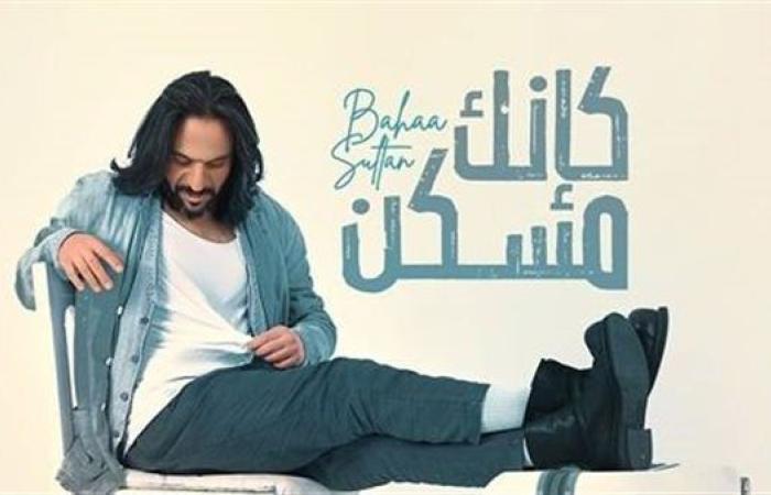 " قريبا ".. بهاء سلطان يطرح ميني ألبوم "كأنك مسكن" (صور)